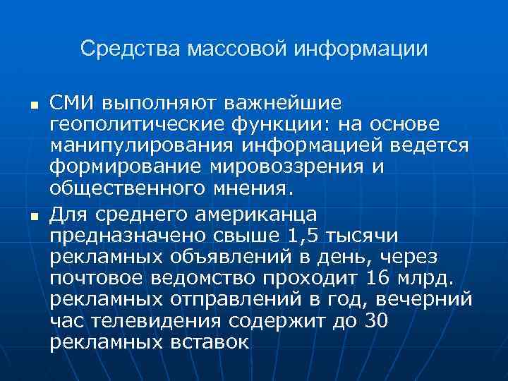  Средства массовой информации n СМИ выполняют важнейшие геополитические функции: на основе манипулирования информацией