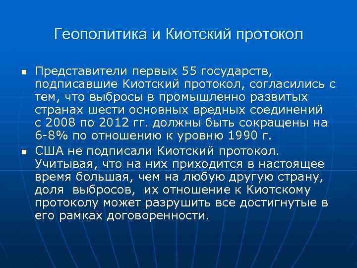  Геополитика и Киотский протокол n Представители первых 55 государств, подписавшие Киотский протокол, согласились