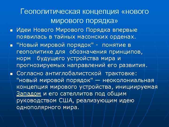 План нового мирового порядка