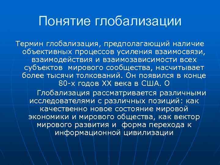 Модное понятие глобализация трактуется. Понятие глобализации. Глобализация термин Обществознание.