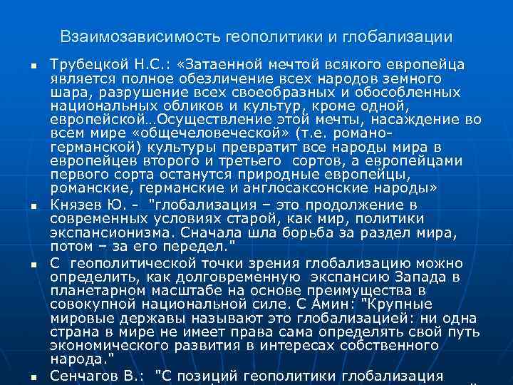  Взаимозависимость геополитики и глобализации n Трубецкой Н. С. : «Затаенной мечтой всякого европейца