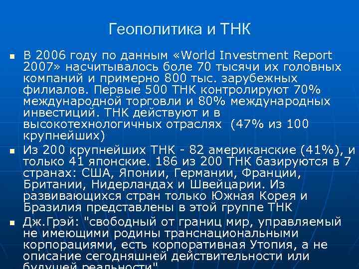  Геополитика и ТНК n В 2006 году по данным «World Investment Report 2007»