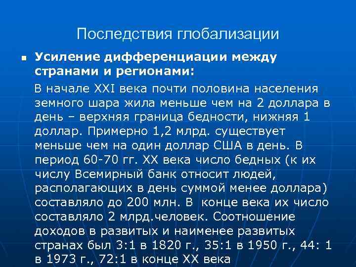  Последствия глобализации n Усиление дифференциации между странами и регионами: В начале ХХI века