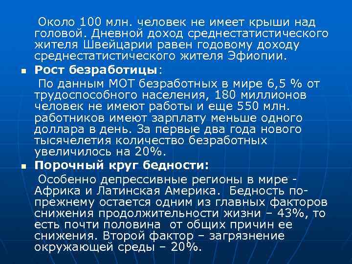  Около 100 млн. человек не имеет крыши над головой. Дневной доход среднестатистического жителя