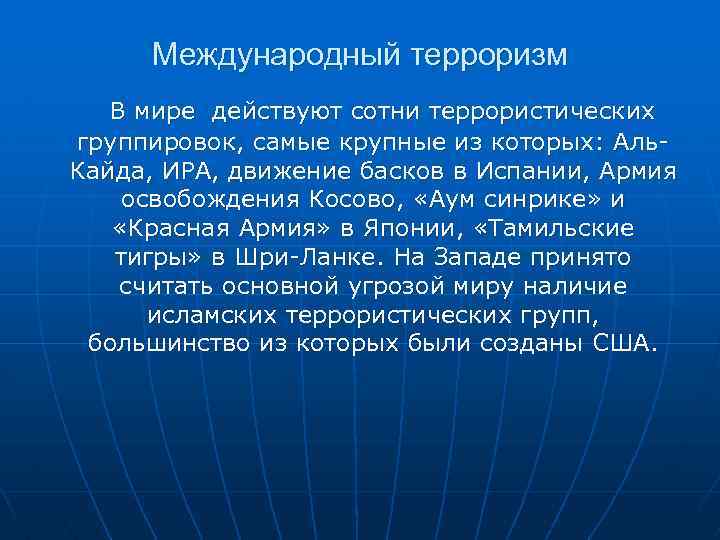 Мир действует. Географическая распространенность терроризма. Международный терроризм может быть. 15. Международный терроризм может быть.