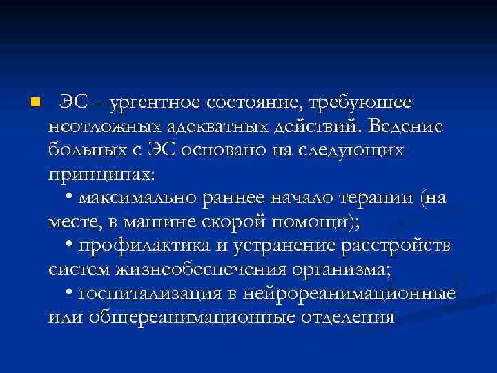 n ЭС – ургентное состояние, требующее неотложных адекватных действий. Ведение больных с ЭС основано