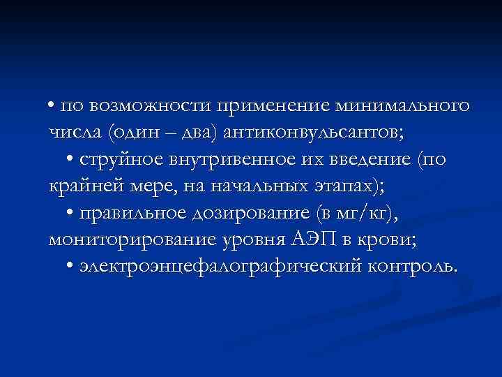  • по возможности применение минимального числа (один – два) антиконвульсантов; • струйное внутривенное