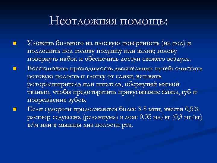 Неотложная помощь: n n n Уложить больного на плоскую поверхность (на пол) и подложить