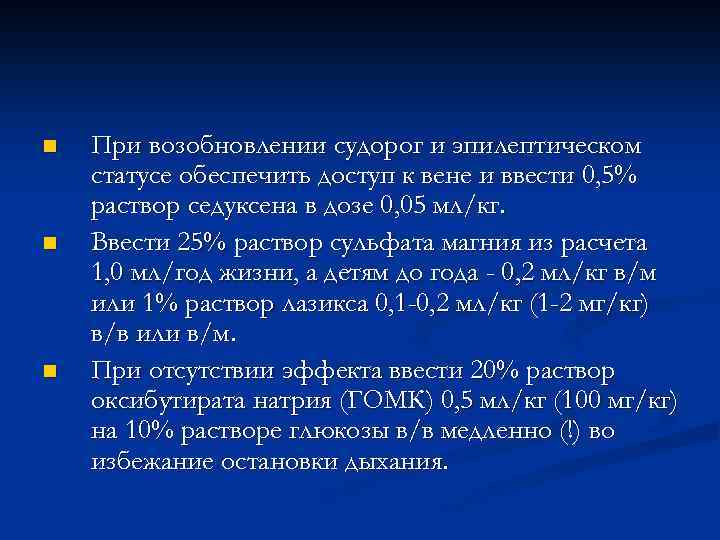 n n n При возобновлении судорог и эпилептическом статусе обеспечить доступ к вене и