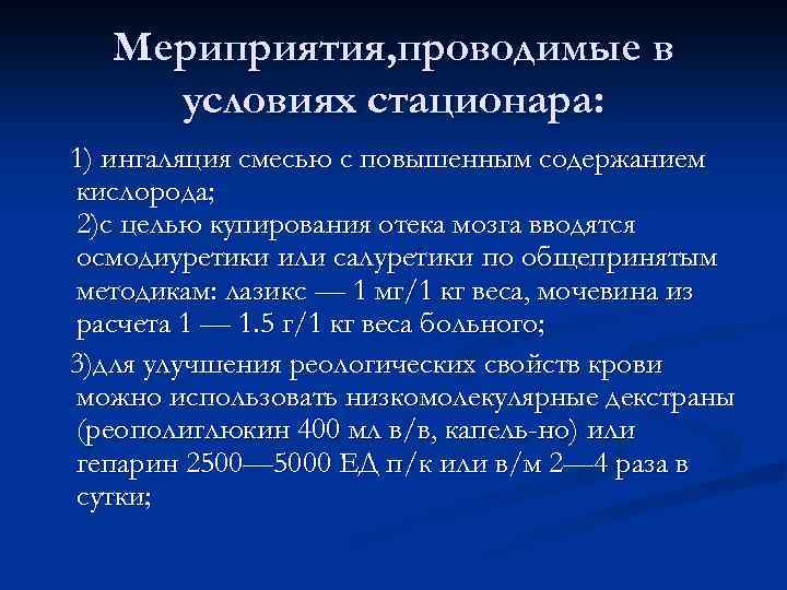 Мериприятия, проводимые в условиях стационара: 1) ингаляция смесью с повышенным содержанием кислорода; 2)с целью