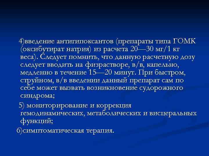 4)введение антигипоксантов (препараты типа ГОМК (оксибутират натрия) из расчета 20— 30 мг/1 кг веса).