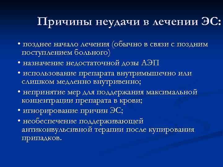 Причины неудачи в лечении ЭС: • позднее начало лечения (обычно в связи с поздним