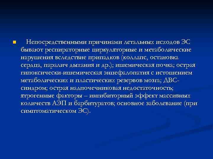 n Непосредственными причинами летальных исходов ЭС бывают респираторные циркуляторные и метаболические нарушения вследствие припадков