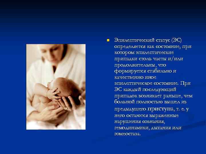 n Эпилептический статус (ЭС) определяется как состояние, при котором эпилептические припадки столь часты и/или
