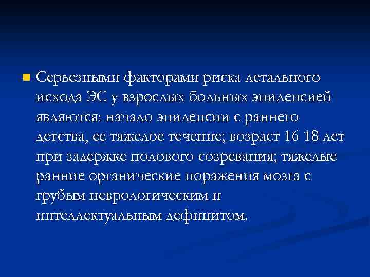 n Серьезными факторами риска летального исхода ЭС у взрослых больных эпилепсией являются: начало эпилепсии