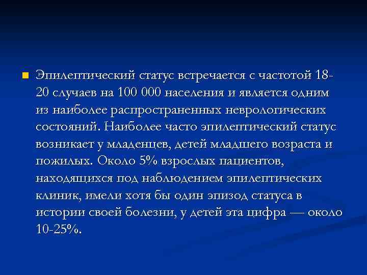 n Эпилептический статус встречается с частотой 1820 случаев на 100 000 населения и является