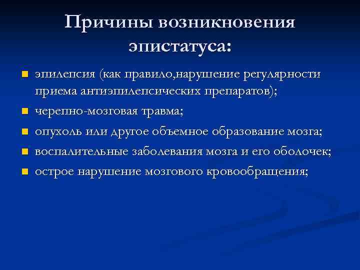 Причины возникновения эпистатуса: n n n эпилепсия (как правило, нарушение регулярности приема антиэпилепсических препаратов);