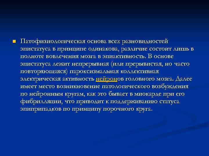 n Патофизиологическая основа всех разновидностей эпистатуса в принципе одинакова, различие состоит лишь в полноте