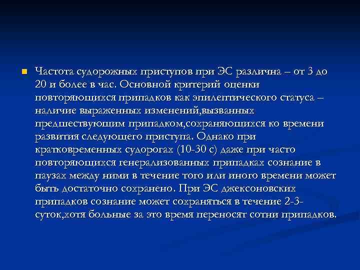 n Частота судорожных приступов при ЭС различна – от 3 до 20 и более