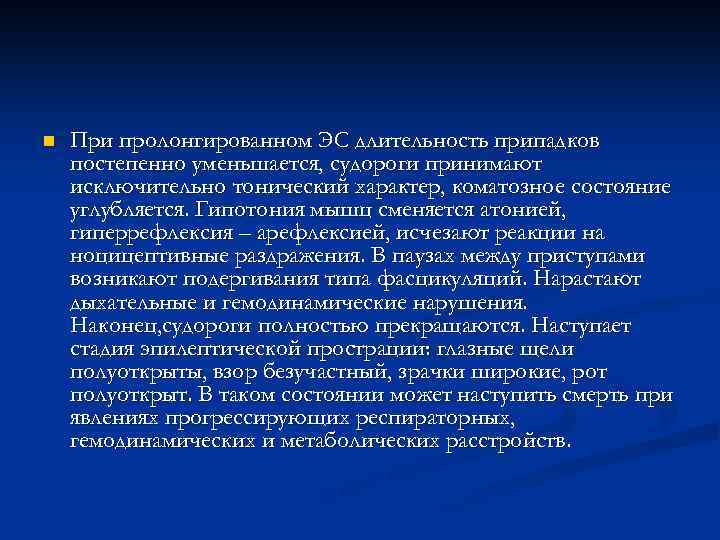 n При пролонгированном ЭС длительность припадков постепенно уменьшается, судороги принимают исключительно тонический характер, коматозное