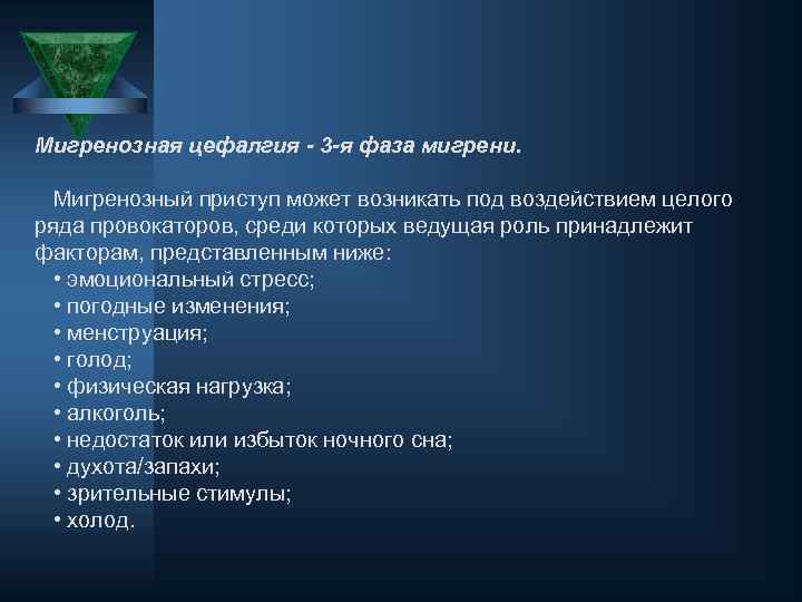 Мигренозная цефалгия - 3 -я фаза мигрени. Мигренозный приступ может возникать под воздействием целого