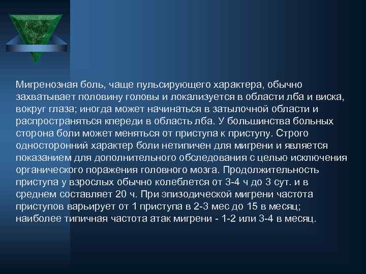 Мигренозная боль, чаще пульсирующего характера, обычно захватывает половину головы и локализуется в области лба