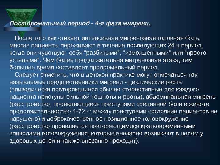 Постдромальный период - 4 -я фаза мигрени. После того как стихает интенсивная мигренозная головная