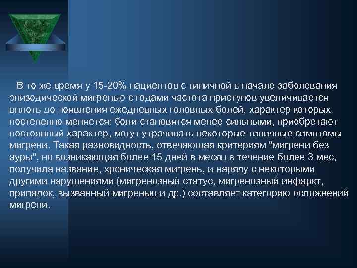 В то же время у 15 -20% пациентов с типичной в начале заболевания эпизодической