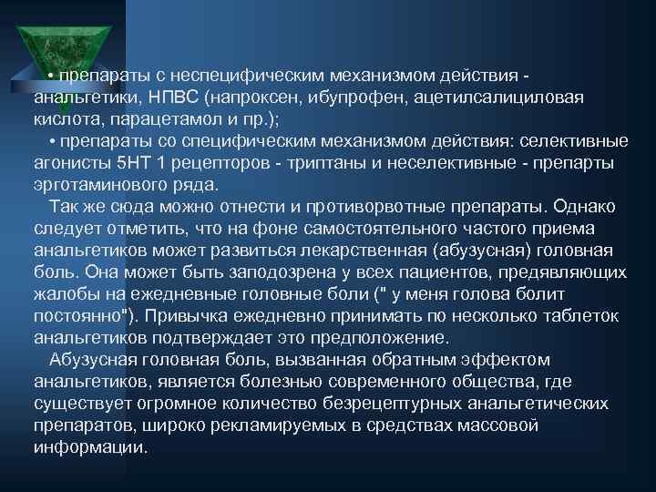 • препараты с неспецифическим механизмом действия анальгетики, НПВС (напроксен, ибупрофен, ацетилсалициловая кислота, парацетамол