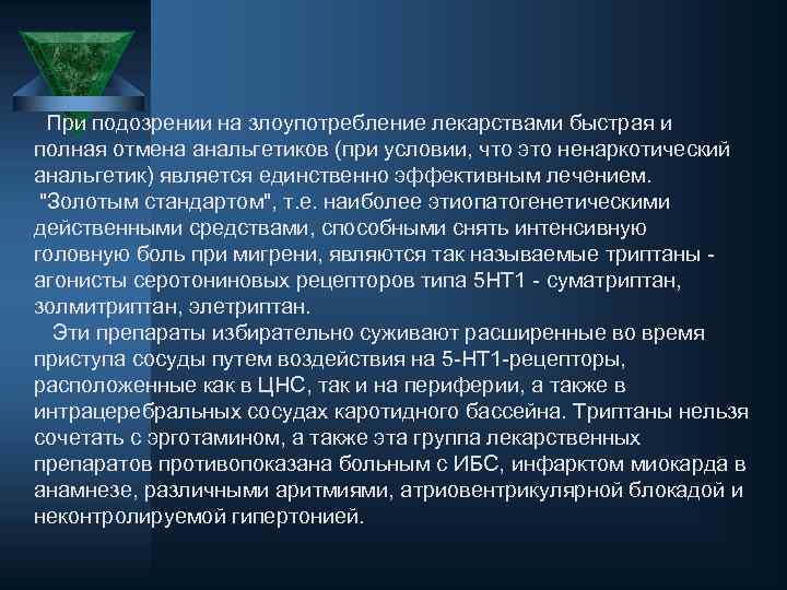 При подозрении на злоупотребление лекарствами быстрая и полная отмена анальгетиков (при условии, что это