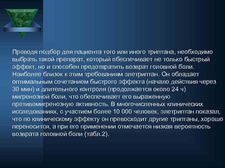 Проводя подбор для пациента того или иного триптана, необходимо выбрать такой препарат, который обеспечивает