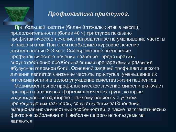Профилактика приступов. При большой частоте (более 3 тяжелых атак в месяц), продолжительности (более 48