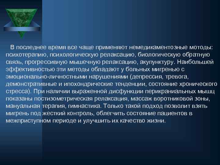 В последнее время все чаще применяют немедикаментозные мотоды: психотерапию, психологическую релаксацию, биологическую обратную связь,