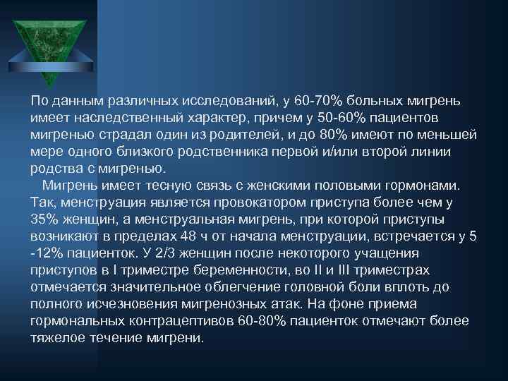По данным различных исследований, у 60 -70% больных мигрень имеет наследственный характер, причем у