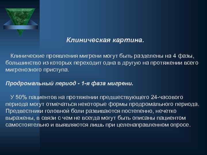 Клиническая картина. Клинические проявления мигрени могут быть разделены на 4 фазы, большинство из которых