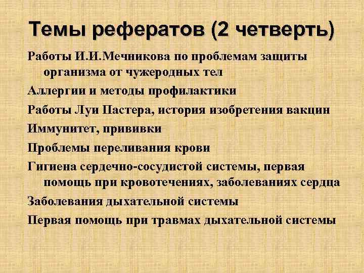 Темы рефератов (2 четверть) Работы И. И. Мечникова по проблемам защиты организма от чужеродных