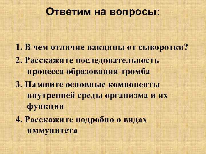 Ответим на вопросы: 1. В чем отличие вакцины от сыворотки? 2. Расскажите последовательность процесса
