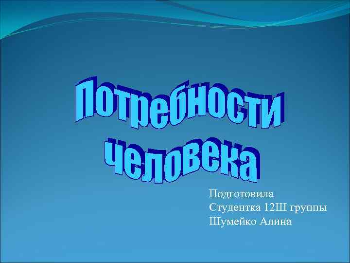 Подготовила Студентка 12 Ш группы Шумейко Алина 