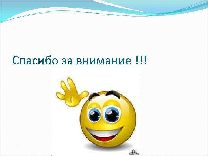 Спасибо за внимание !!! 