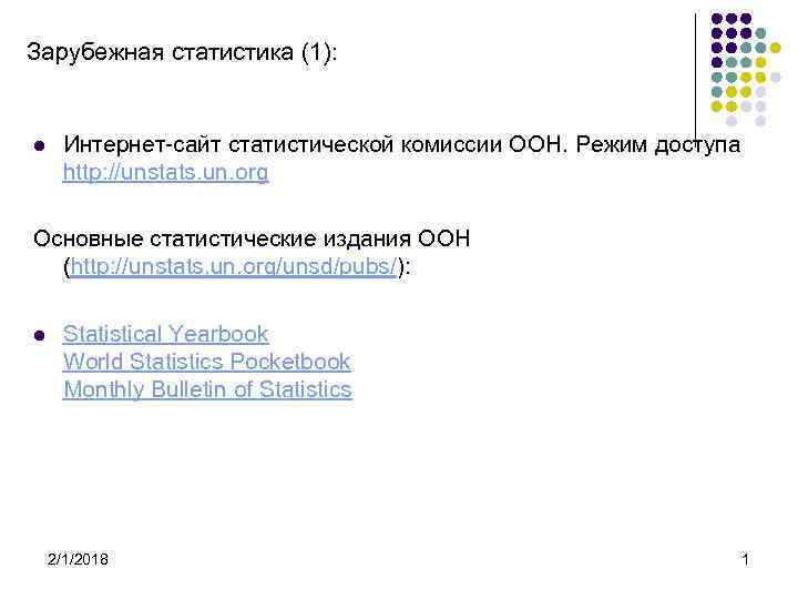 Зарубежная статистика (1): l Интернет-сайт статистической комиссии ООН. Режим доступа http: //unstats. un. org