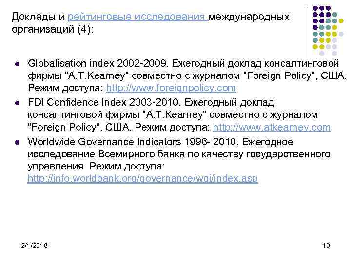 Доклады и рейтинговые исследования международных организаций (4): l l l Globalisation index 2002 -2009.