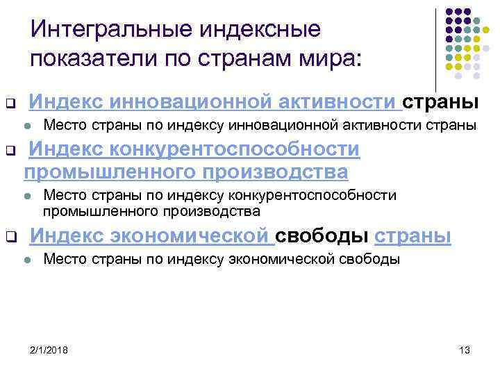 Интегральные индексные показатели по странам мира: q Индекс инновационной активности страны l q Индекс