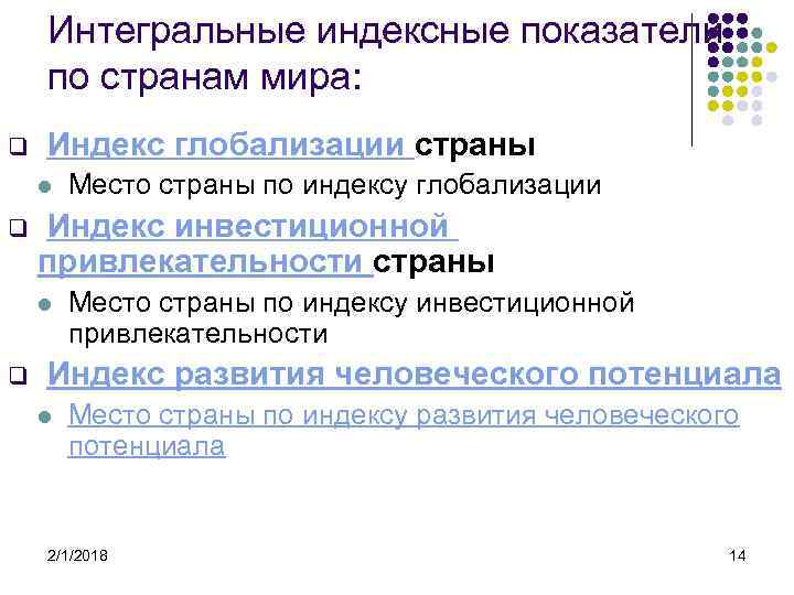 Интегральные индексные показатели по странам мира: q Индекс глобализации страны l q Индекс инвестиционной