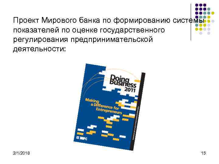Проект Мирового банка по формированию системы показателей по оценке государственного регулирования предпринимательской деятельности: 2/1/2018