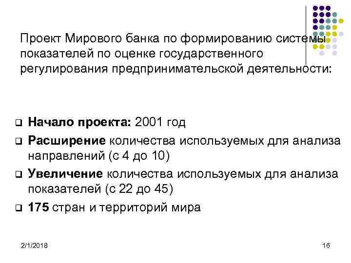 Проект Мирового банка по формированию системы показателей по оценке государственного регулирования предпринимательской деятельности: q