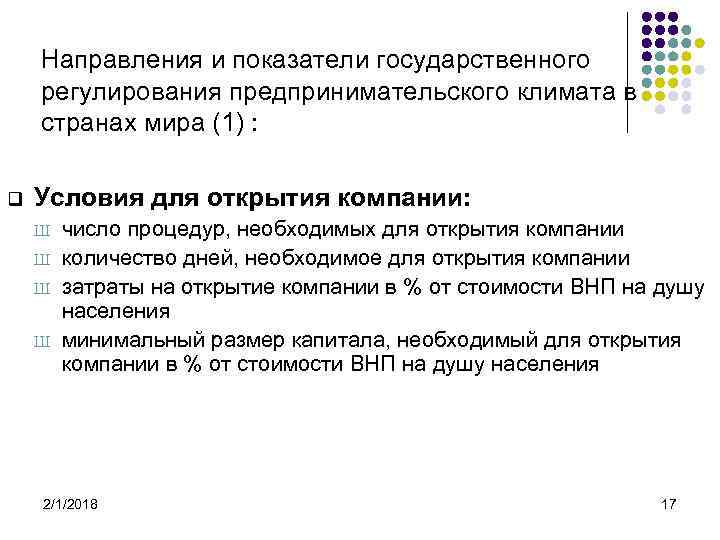 Направления и показатели государственного регулирования предпринимательского климата в странах мира (1) : q Условия