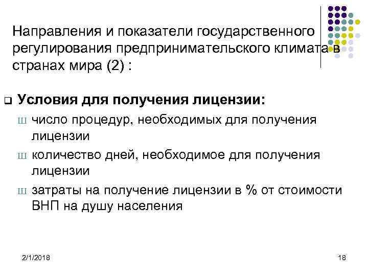Направления и показатели государственного регулирования предпринимательского климата в странах мира (2) : q Условия