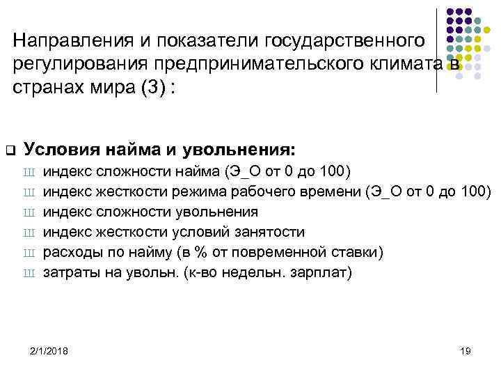 Направления и показатели государственного регулирования предпринимательского климата в странах мира (3) : q Условия
