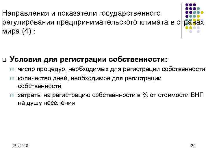 Направления и показатели государственного регулирования предпринимательского климата в странах мира (4) : q Условия
