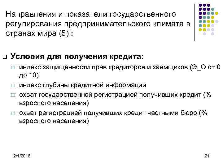 Направления и показатели государственного регулирования предпринимательского климата в странах мира (5) : q Условия